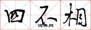 四不相怎么写好看,四不相书法图片