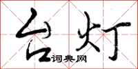 台灯怎么写好看，台灯书法图片
