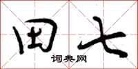 田七怎么写好看,田七书法图片