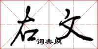 右文怎么写好看，右文书法图片