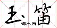 玉笛怎么写好看，玉笛书法图片