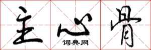 主心骨怎么写好看，主心骨书法图片