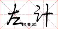 左计怎么写好看，左计书法图片