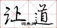 让道怎么写好看,让道书法图片