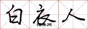 白衣人怎么写好看，白衣人书法图片