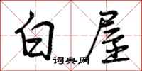 白屋怎么写好看，白屋书法图片