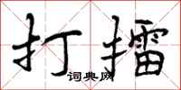 打擂怎么写好看，打擂书法图片