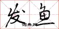 发鱼怎么写好看，发鱼书法图片