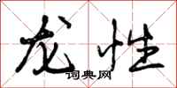 龙性怎么写好看，龙性书法图片