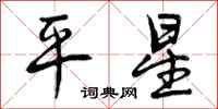 平星怎么写好看，平星书法图片