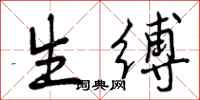 生缚怎么写好看，生缚书法图片