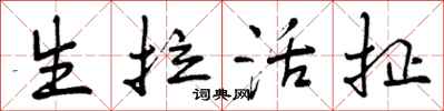 生拉活扯怎么写好看，生拉活扯书法图片