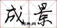 成景怎么写好看,成景书法图片