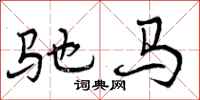 驰马怎么写好看，驰马书法图片