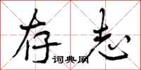 存志怎么写好看,存志书法图片