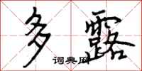 多露怎么写好看,多露书法图片