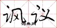 讽议怎么写好看,讽议书法图片