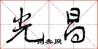 光昌怎么写好看，光昌书法图片