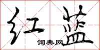 红蓝怎么写好看，红蓝书法图片