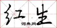 红生怎么写好看，红生书法图片