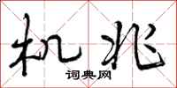 机兆怎么写好看，机兆书法图片