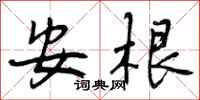 安根怎么写好看，安根书法图片