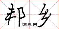 邦乡怎么写好看,邦乡书法图片