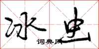 冰虫怎么写好看，冰虫书法图片