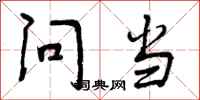 问当怎么写好看，问当书法图片