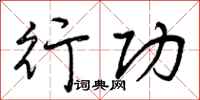 行功怎么写好看,行功书法图片