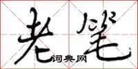 老笔怎么写好看，老笔书法图片