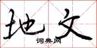 地文怎么写好看，地文书法图片
