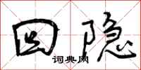 回隐怎么写好看,回隐书法图片