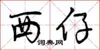 西仔怎么写好看，西仔书法图片
