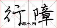行障怎么写好看，行障书法图片