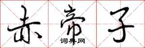 赤帝子怎么写好看，赤帝子书法图片