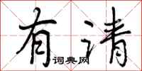 有请怎么写好看,有请书法图片
