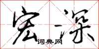 宏深怎么写好看，宏深书法图片