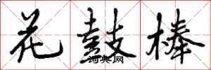 花鼓棒怎么写好看,花鼓棒书法图片