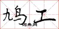 鸠工怎么写好看,鸠工书法图片