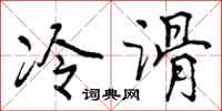 冷滑怎么写好看，冷滑书法图片