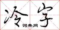 冷字怎么写好看，冷字书法图片