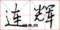 连辉怎么写好看，连辉书法图片