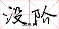 没阶怎么写好看，没阶书法图片