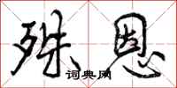殊恩怎么写好看,殊恩书法图片
