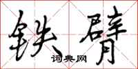 铁臂怎么写好看，铁臂书法图片