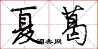 夏葛怎么写好看，夏葛书法图片