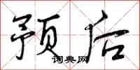 预后怎么写好看，预后书法图片
