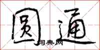 圆通怎么写好看,圆通书法图片