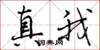 真我怎么写好看，真我书法图片